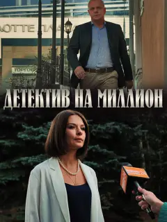 Детектив на миллион