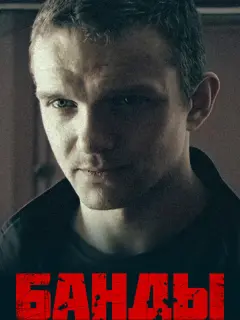Банды российский сериал